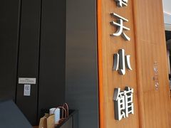 -奉天小馆·非遗东北菜(济南万象城店)