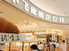 -小飞象面包公社(珠江路金鹰店)