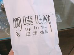 -啊噗吐呦现场烘焙(麦凯乐店)