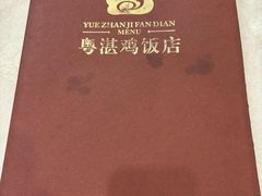 -陈记粤湛鸡饭店