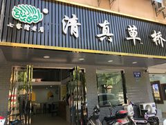 门面-草桥清真牛肉锅贴扁食店