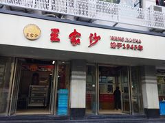 门面-王家沙点心店(万航渡路店)