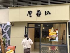 -日禾日尝鲜活面包(武商Mall店)