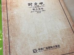 -华阳时光吧餐厅(华阳广场国际大饭店)