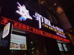 门面-骄傲de小龙虾 · 全羊馆(新北万达店)