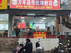 -万年昌传统榨粉店(蒲庙总店)