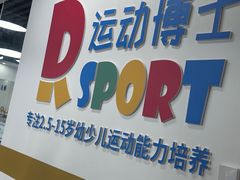 -Dr.Sport运动博士少儿运动能力培养中心(锦华万达运动中心)