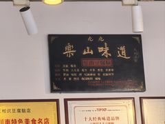 -豆相识•九九豆腐脑(牛咡桥店)