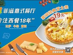 -菲滋意式餐厅(西湖文化广场店)