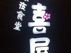 门面-有喜屋·烧鸟·居酒屋(三钢里店)