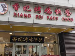 门面-香妃烤鸡(西单店)
