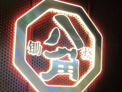 -八角锄烧·肉火锅(天河城店)