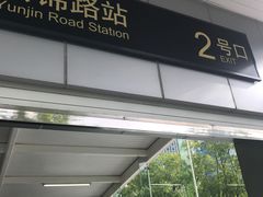 -云锦路(地铁站)