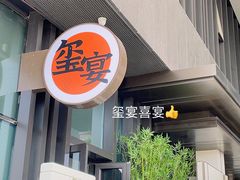 -翕间食·精致淮扬菜(江苏大剧院店)