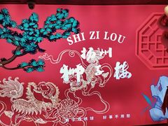 -扬州狮子楼·非遗淮扬菜(东关街店)