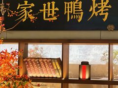 -在前门·烤鸭北京菜(五月花广场店)