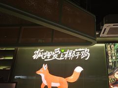-狐狸爱上椰子鸡(滨江星光大道店)