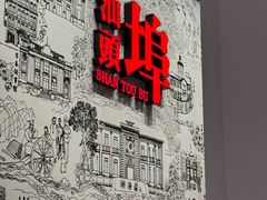 -汕头开埠文化陈列馆