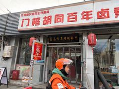 -北新桥卤煮老店(北新桥店)