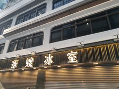 -华嫂冰室(湾仔店)