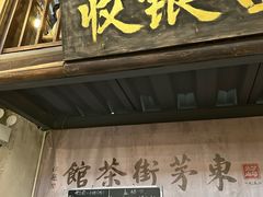 -東茅街茶馆