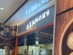 -阳阳中国饭(龙湖大兴天街)