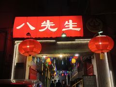 -八先生涮肉房(三里河店)