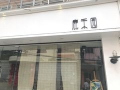 门面-鹿禾园(钟楼店)