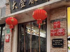 门面-大壶春生煎(四川中路店)