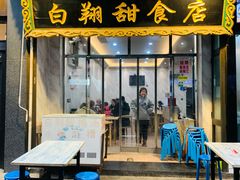 门面-白翔甜食店
