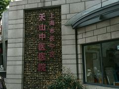 医院标识-上海市长宁区天山中医医院