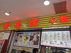 门面-老上海食惠裡小籠包生煎包