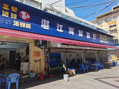 门面-湛江海鲜餐厅