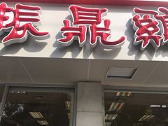 门面-振鼎鸡(丰庄路店)