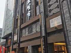 门面-盘飧市(春熙路店)