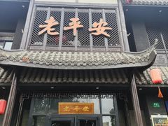 -老平安农家菜(平安店)