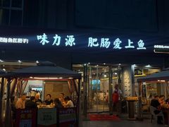 -味力源·肥肠爱上鱼(红牌楼金冠好店)