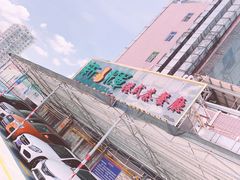 -新辉港式茶餐厅(北栅店)