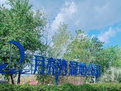 -月亮湾湿地公园