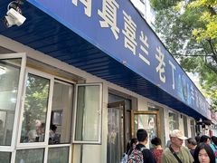 -清真喜兰老丁羊汤特色小吃