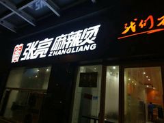 门面-张亮麻辣烫