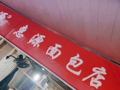 门面-惠源面包店(开禾路店)