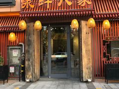 门面-泉畔人家·老济南经典鲁菜(大明湖店)