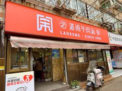 -老宋淮南牛肉汤(大通路店)