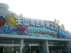 -天山海世界·米立方