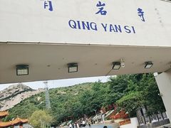 -青岩寺风景区