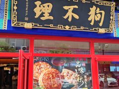 -狗不理(山东路总店)