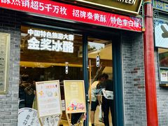 -陕拾叁-西安糕点(北院门创始店)