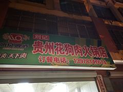-刘记贵州花江狗肉火锅店