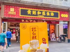 -黄则和花生汤(中山路店)